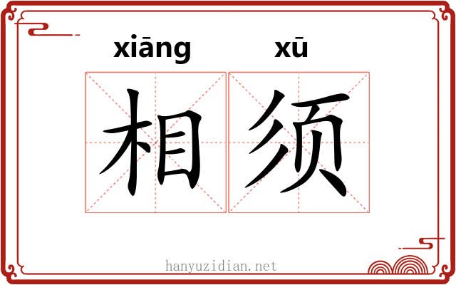 相须 相须