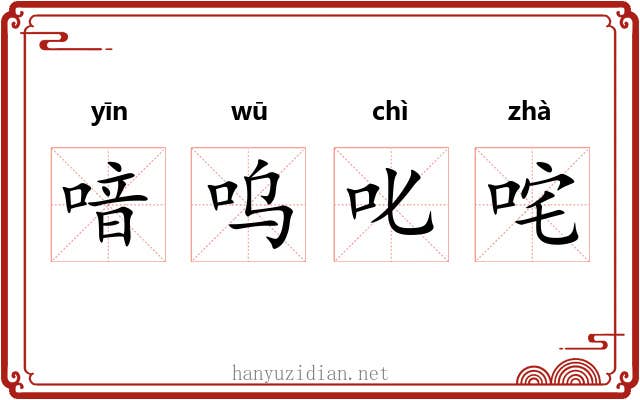 喑呜叱咤