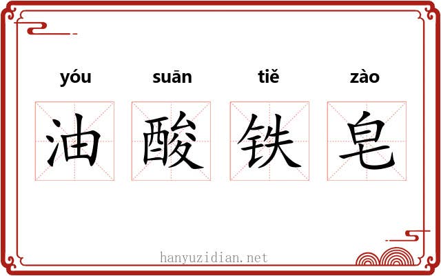 油酸铁皂