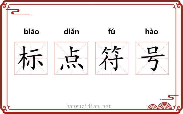 标点符号 标点符号
