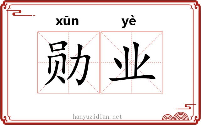 勋业