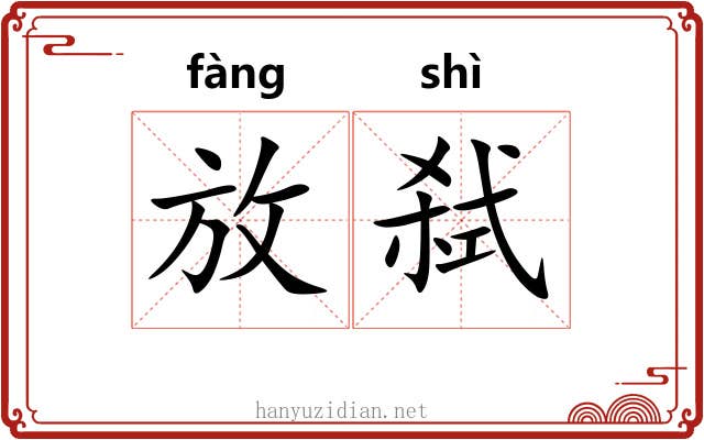 放弑 放弑