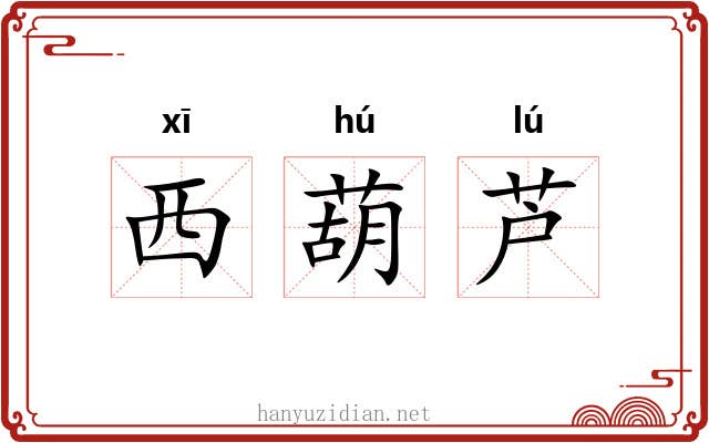西葫芦 西葫芦
