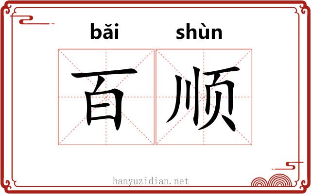 百顺 百顺