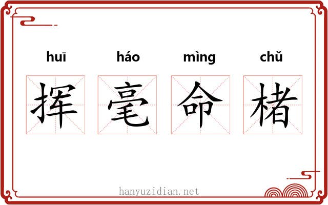 挥毫命楮