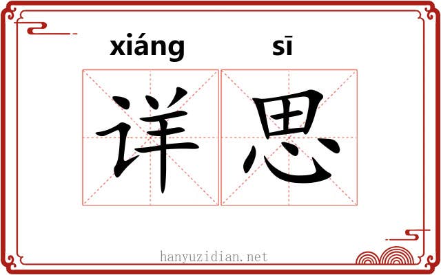 详思 详思