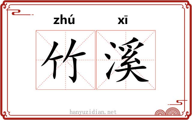 竹溪