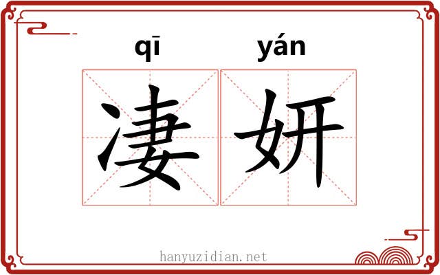 凄妍