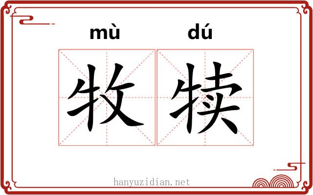 牧犊