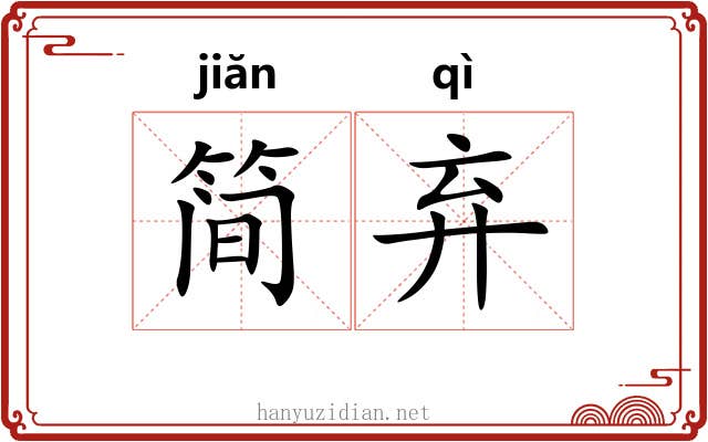 简弃