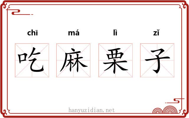 吃麻栗子 吃麻栗子