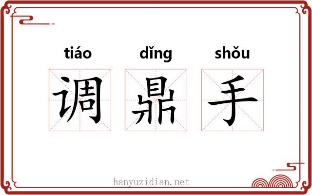 调鼎手 调鼎手