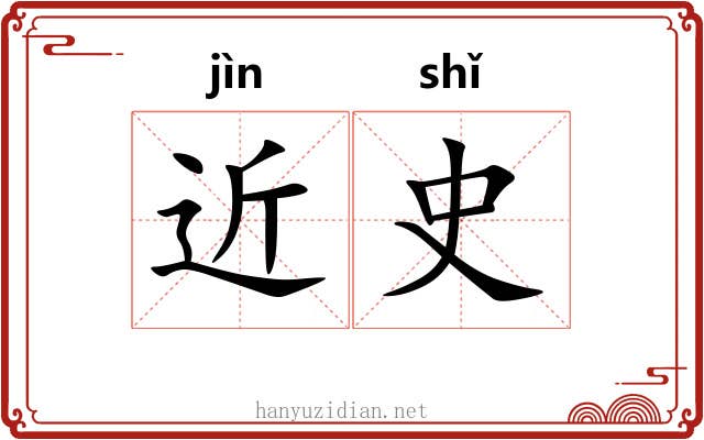 近史