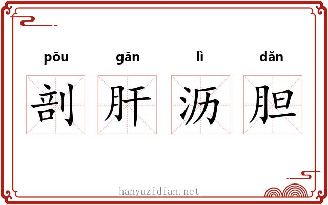 剖肝沥胆 剖肝沥胆