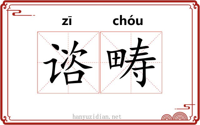 谘畴