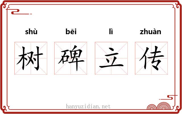 树碑立传
