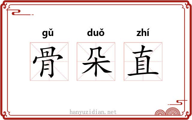 骨朵直