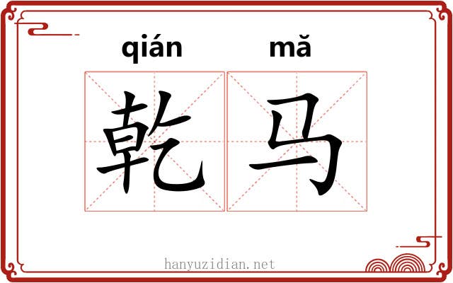 乾马