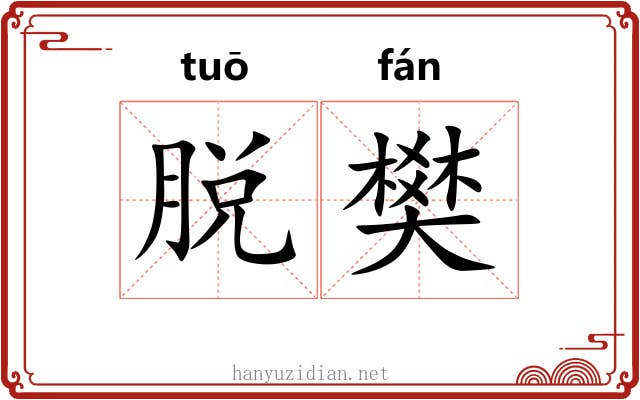 脱樊