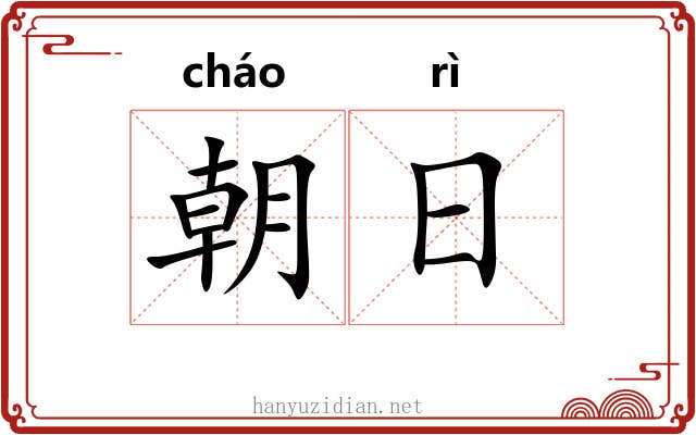 朝日