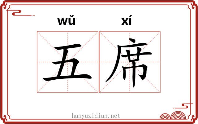 五席 五席