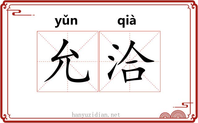 允洽