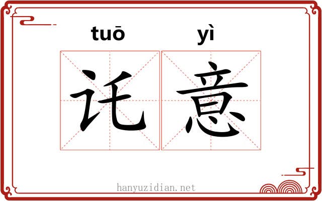 讬意
