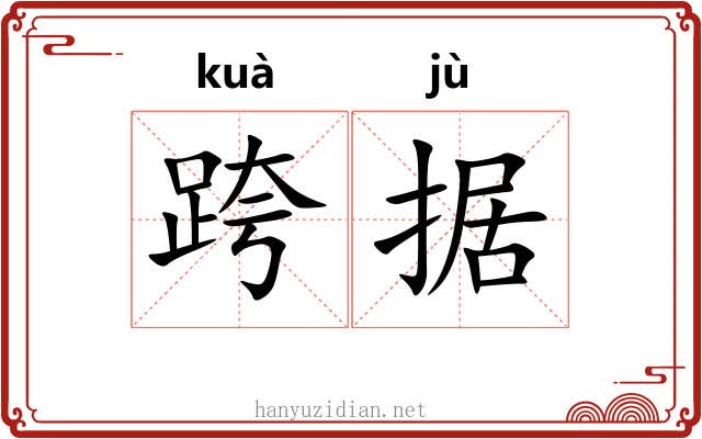 跨据