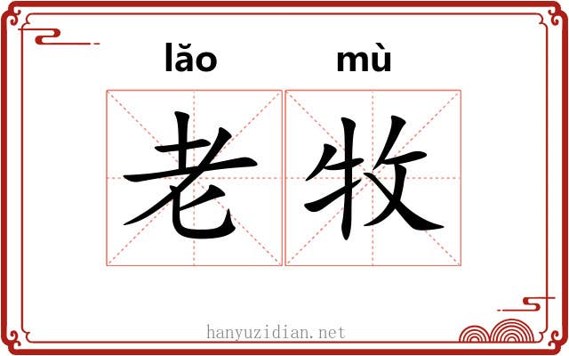 老牧 老牧