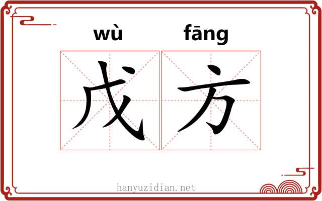 戊方 戊方