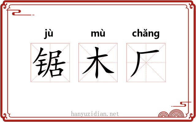 锯木厂 锯木厂