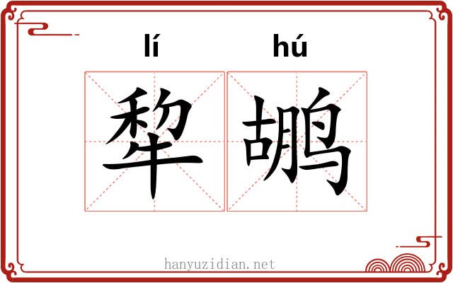 犂鹕