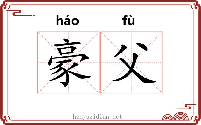 豪父