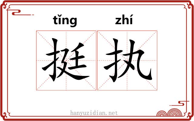 挺执