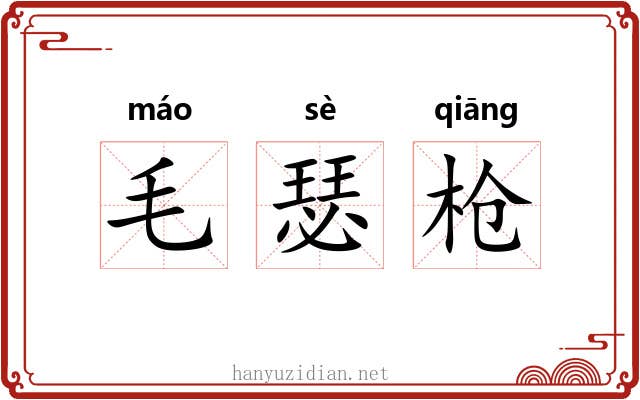 毛瑟枪 毛瑟枪