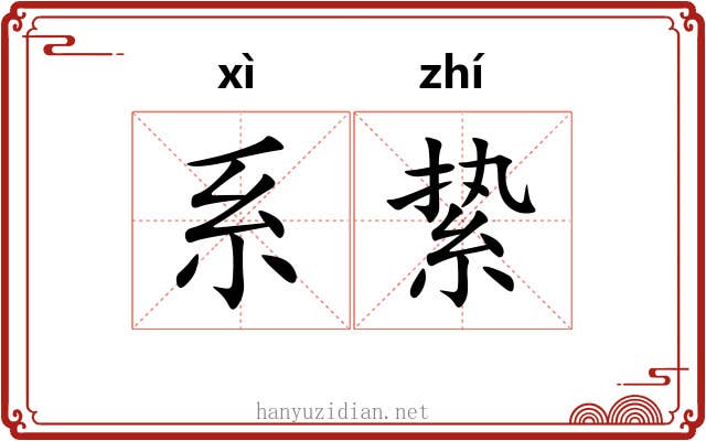 系絷 系絷