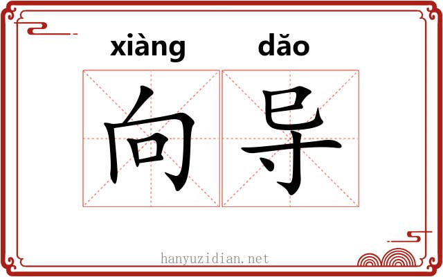 向导