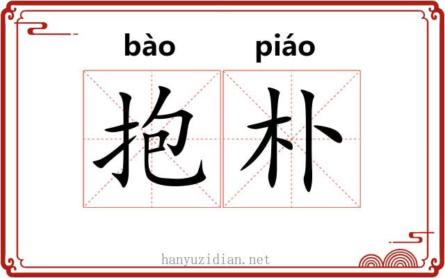 抱朴 抱朴