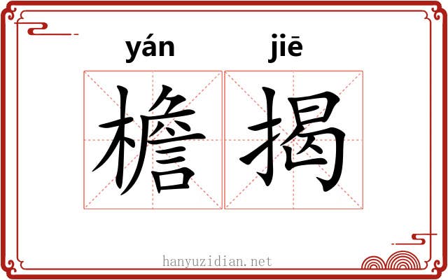 檐揭
