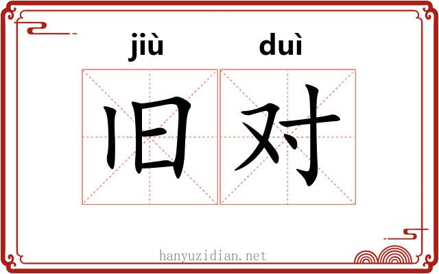 旧对 旧对