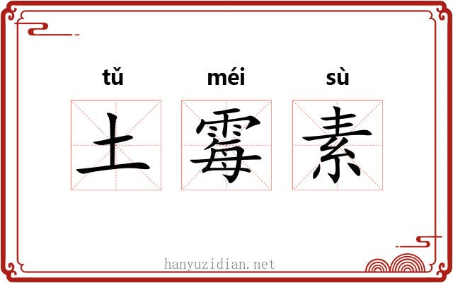 土霉素 土霉素