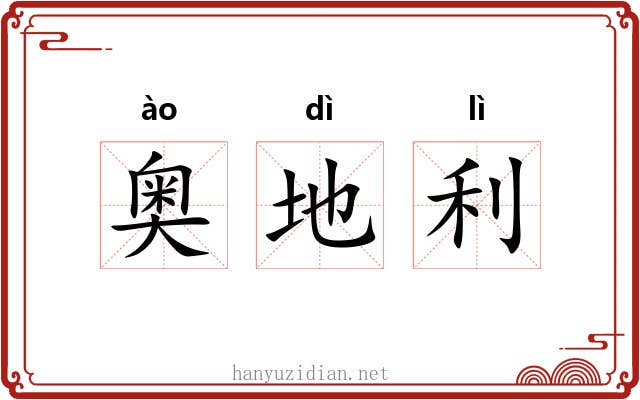 奥地利 奥地利