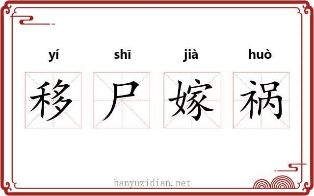 移尸嫁祸 移尸嫁祸