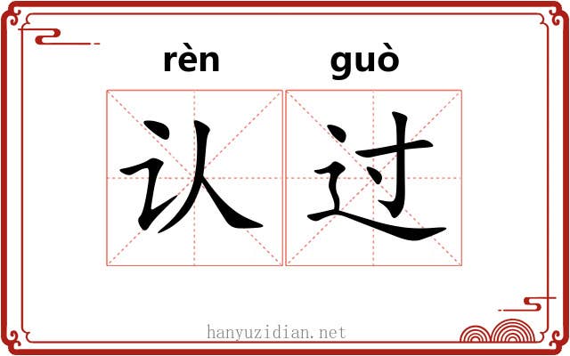 认过 认过