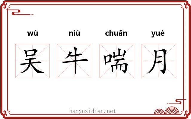 吴牛喘月 吴牛喘月