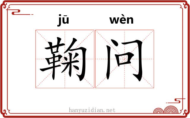 鞠问