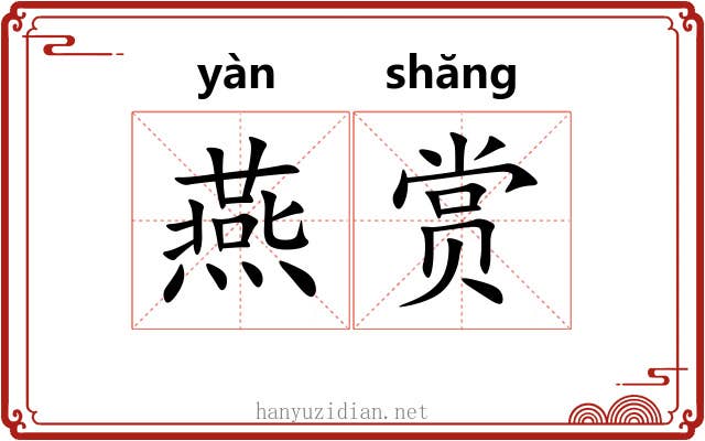 燕赏 燕赏