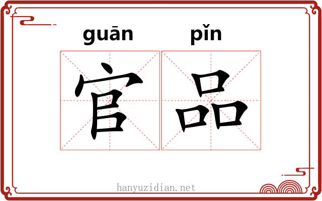 官品 官品