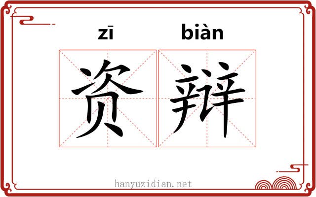 资辩