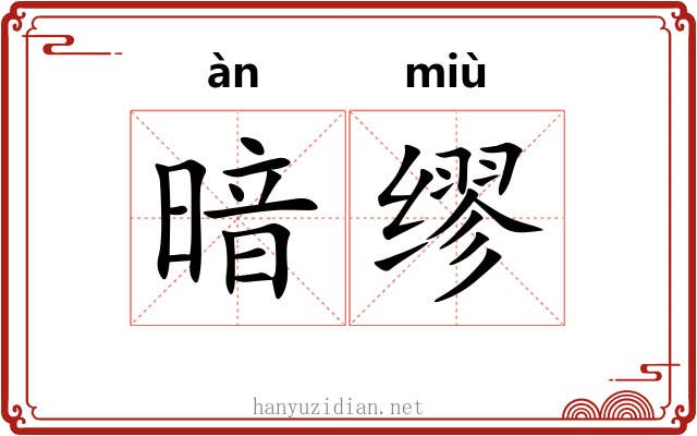 暗缪